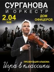 Сурганова и Оркестр