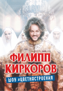 Филипп Киркоров Фото афиши Филипп Киркоров