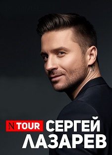 Сергей Лазарев Сергей Лазарев