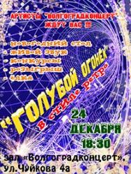 Голубой огонек
