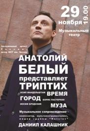 Анатолий Белый