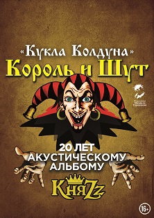 Король и Шут