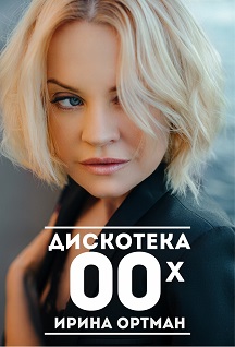 Дискотека 00-х. Звездный гость Ирина Ортман Дискотека 00-х. Звездный гость Ирина Ортман