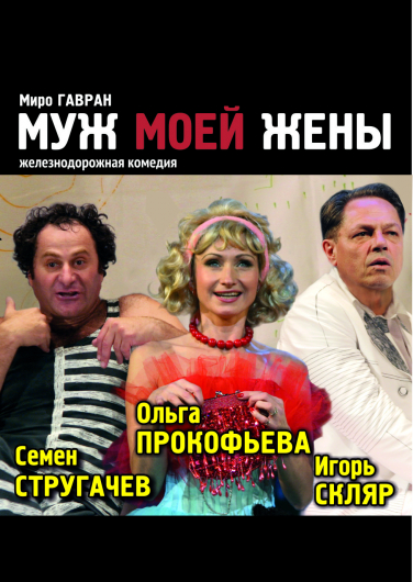 Муж моей жены Муж моей жены