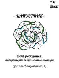 Капустник