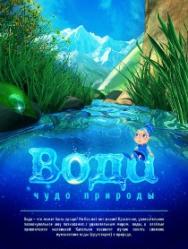 Вода-чудо природы!