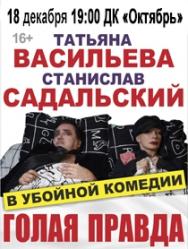 "Голая правда" Фото афиши "Голая правда"