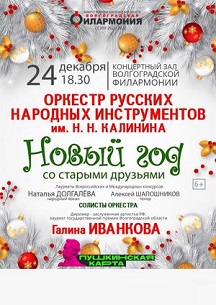 ОРНИ."Новый год со старыми друзьями" 24/12/21 Фото афиши ОРНИ."Новый год со старыми друзьями" 24/12/21