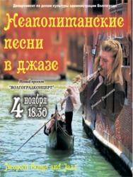 Неаполитанские песни в джазе