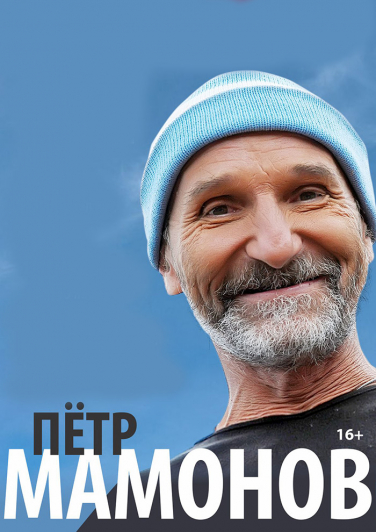 Петр Мамонов