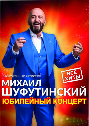 Михаил Шуфутинский