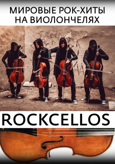 ROCKCELLOS: Мировые рок-хиты на виолончелях Фото афиши ROCKCELLOS: Мировые рок-хиты на виолончелях
