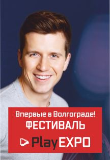 PlayEXPO. Фестиваль увлечений, компьютерных игр, современной культуры PlayEXPO. Фестиваль увлечений, компьютерных игр, современной культуры