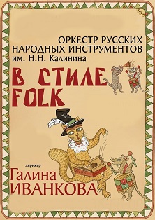 ОРНИ. В стиле Folk Фото афиши ОРНИ. В стиле Folk