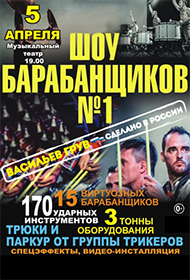 Шоу барабанщиков №1 Шоу барабанщиков №1