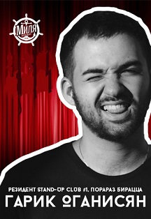 Гарик Оганесян Stand up