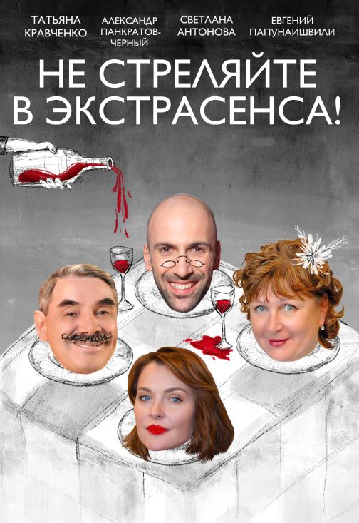 Не стреляйте в экстрасенса!