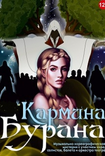 Кармина Бурана