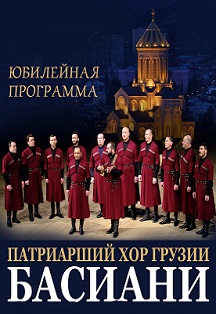 Басиани. Патриарший хор Грузии Басиани. Патриарший хор Грузии