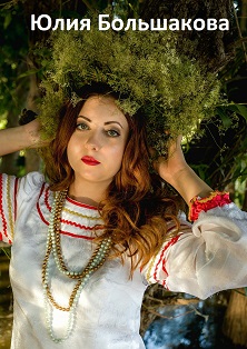 Юлия Большакова