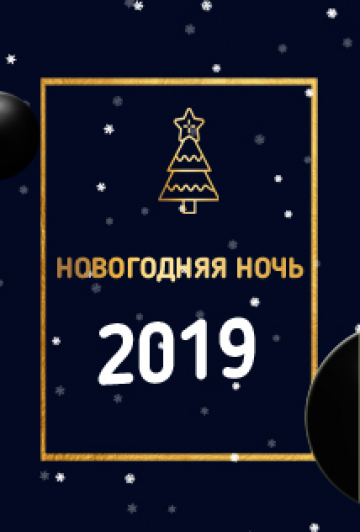 Новогодняя ночь 2019 в ресторане загородного парк-отеля "Нобель" Фото афиши Новогодняя ночь 2019 в ресторане загородного парк-отеля "Нобель"
