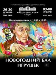 Новогодний бал игрушек Фото афиши Новогодний бал игрушек