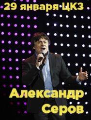 Александр Серов