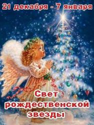 Свет Рождественской звезды Свет Рождественской звезды