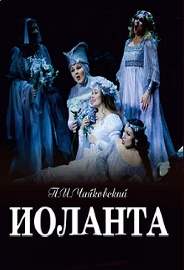 Опера "Иоланта"