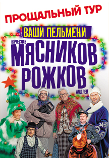 Ваши Пельмени Вячеслав Мясников и Андрей Рожков Новое и Лучшее Ваши Пельмени Вячеслав Мясников и Андрей Рожков Новое и Лучшее