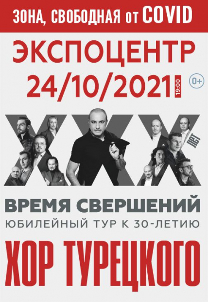 Хор Турецкого Фото афиши Хор Турецкого
