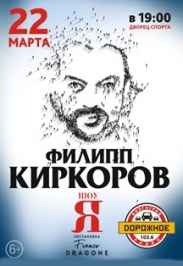Филипп Киркоров