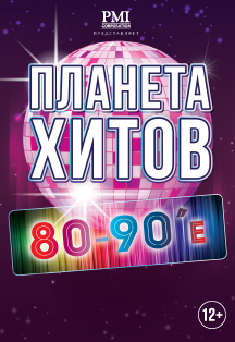Планета хитов. 80-90ые Планета хитов. 80-90ые