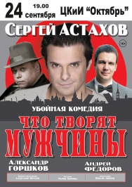 ЧТО ТВОРЯТ МУЖЧИНЫ