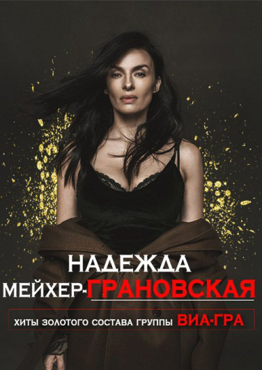 Надежда Мейхер-Грановская (экс-солистка "ВИА Гра") Надежда Мейхер-Грановская (экс-солистка "ВИА Гра")