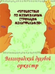 Путешествие по музыкальным страницам мультфильмов