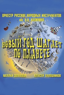 ОРНИ. Новый год шагает по планете ОРНИ. Новый год шагает по планете