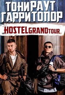 Гарри Топор & Тони Раут Гарри Топор & Тони Раут