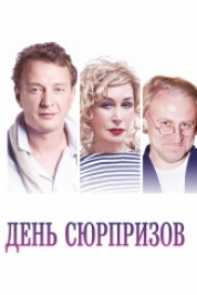 День Сюрпризов