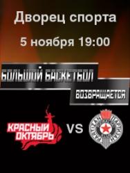Красный Октябрь VS Партизан
