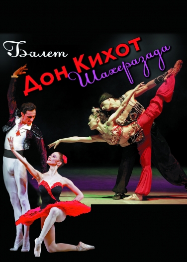 Дон Кихот и Шахеразада (Балет Вячеслава Гордеева)