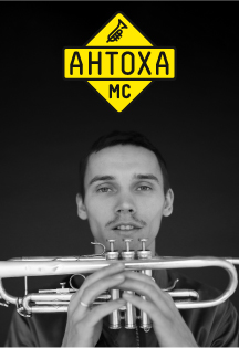 Антоха МС Антоха МС