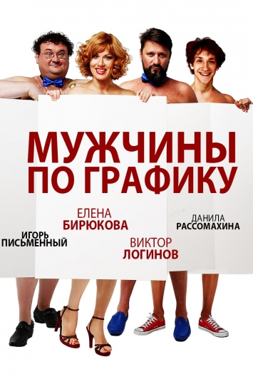 Мужчины по графику