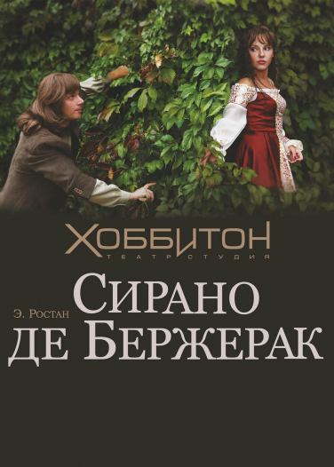 Сирано Де Бержерак Сирано Де Бержерак