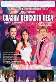 Сказки Венского леса Сказки Венского леса
