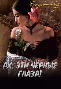 Ах, эти чёрные глаза! Ах, эти чёрные глаза!