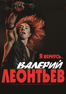 Валерий Леонтьев Валерий Леонтьев