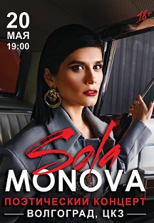 Сола Монова Сола Монова