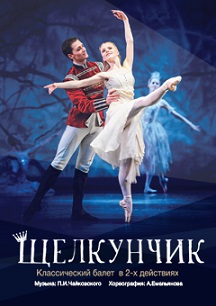 Балет "Щелкунчик" (Волжский) Фото афиши Балет "Щелкунчик" (Волжский)