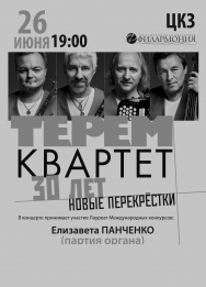 "ТЕРЕМ-КВАРТЕТ+орган" с программой "Новые перекрестки"